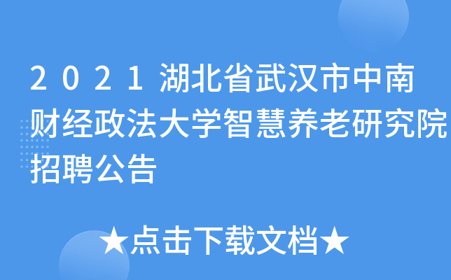 2021湖北省武汉市中南财经政法大开云kaiyun(中国)智慧养老研究院招聘公告