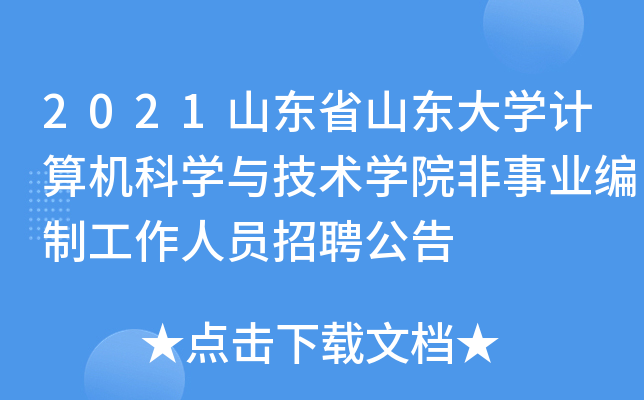 2021山东省山东大开云kaiyun(中国)计算机科开云kaiyun(中国)与技术开云kaiyun(中国)院非事业编制工作人员招聘公告