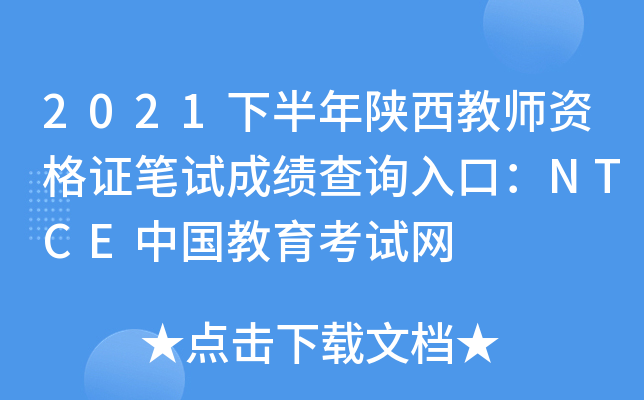 2021下半年陕西教师资格证笔试成绩查询入口：NTCE中国教育考试网