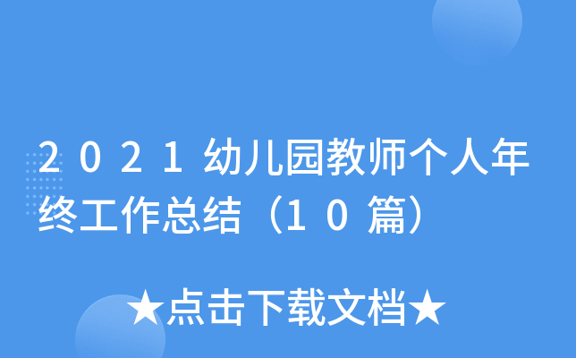 2021幼儿园教师个人年终工作总结（10篇）