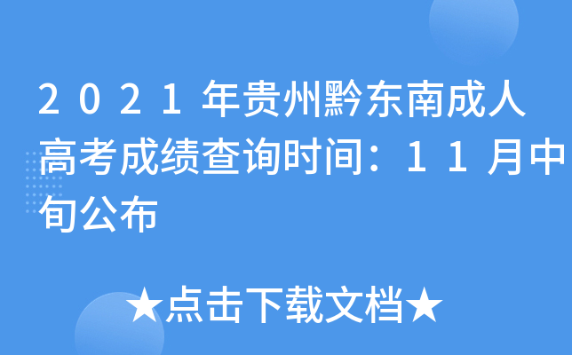 2021年贵州黔东南成人高考成绩查询时间：11月中旬公布