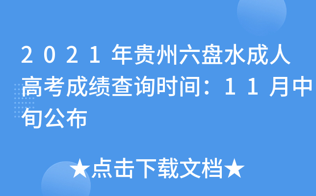 2021年贵州六盘水成人高考成绩查询时间：11月中旬公布
