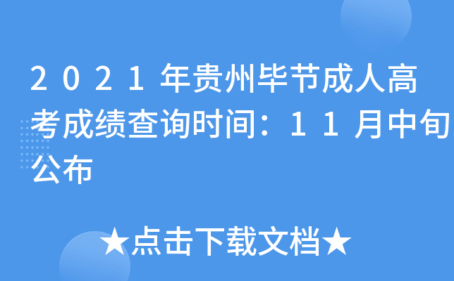 2021年贵州毕节成人高考成绩查询时间：11月中旬公布