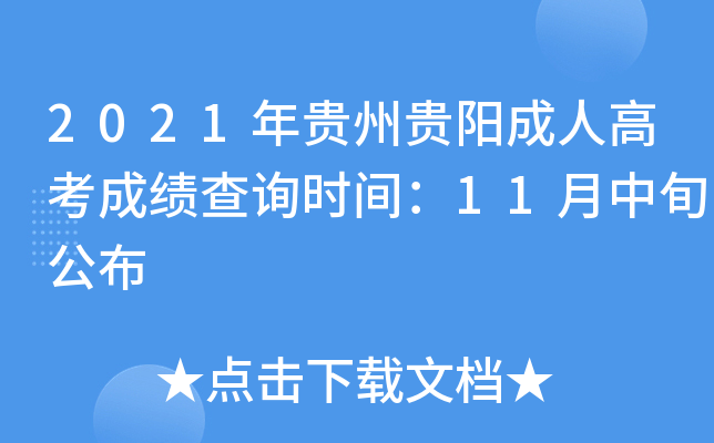 2021年贵州贵阳成人高考成绩查询时间：11月中旬公布