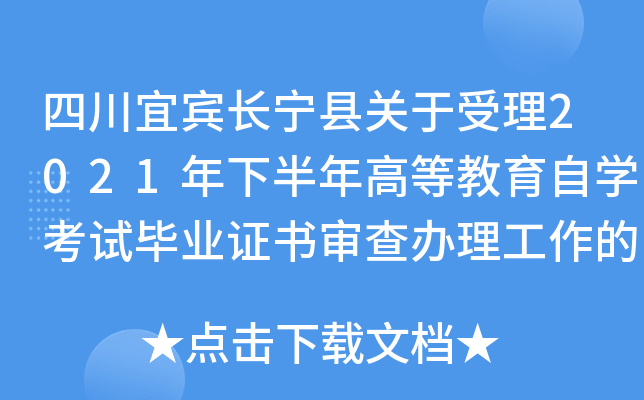 �Ĵ��˱������ع�������2021���°���ߵȽ�����ѧ���Ա�ҵ֤��������������֪ͨ