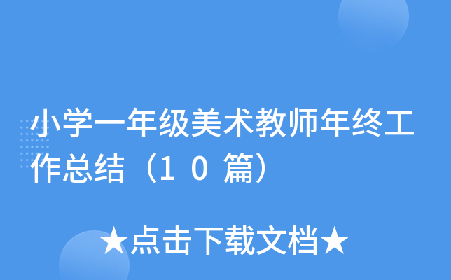 小开云kaiyun(中国)一年级美术教师年终工作总结（10篇）