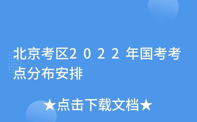北京考区2022年国考考点分布安排