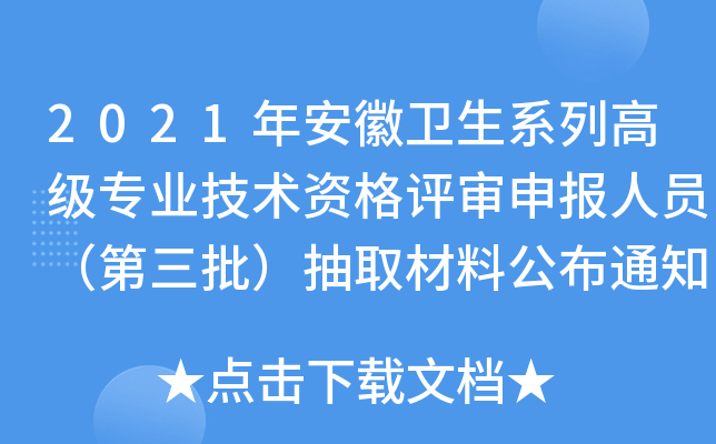 2021年安徽卫生系列高级专业技术资格评审申报人员（第三批）抽取材料公布通知