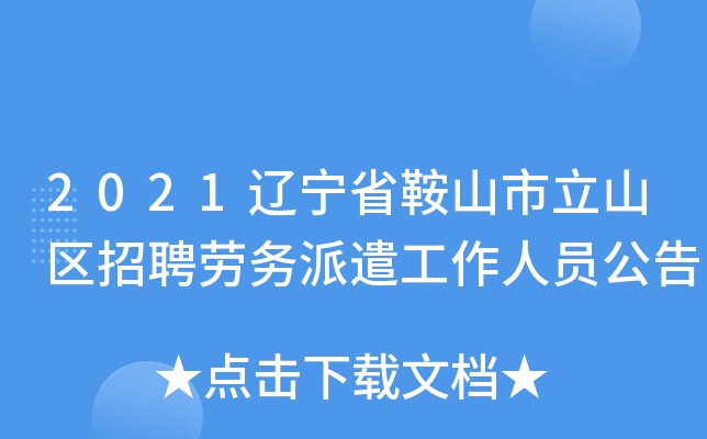 2021辽宁省鞍山市立山区招聘劳务派遣工作人员公告
