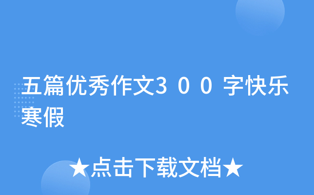 五篇优秀作文300字快乐寒假