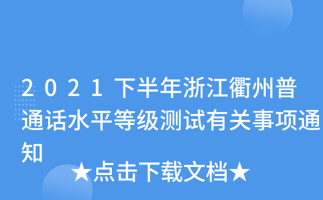 2021下半年浙江衢州普通话水平等级测试有关事项通知