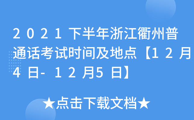 2021下半年浙江衢州普通话考试时间及地点【12月4日-12月5日】