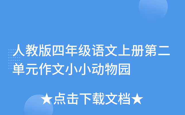 人教版四年级语文上册第二单元作文小小动物园