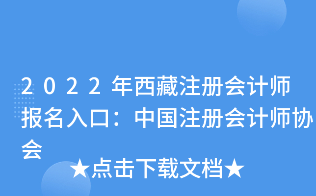 2022年西藏注册会计师报名入口：中国注册会计师协会