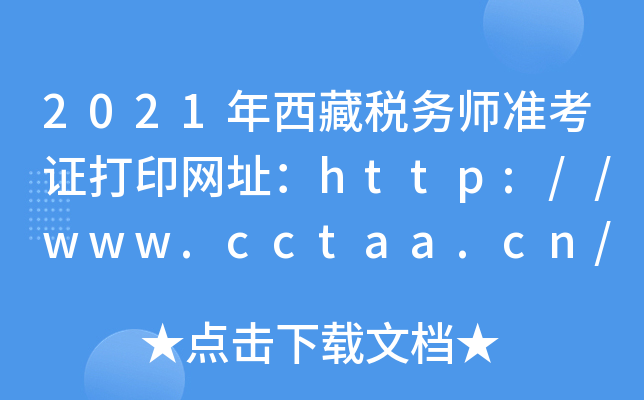 2021年西藏税务师准考证打印网址：http://www.cctaa.cn/