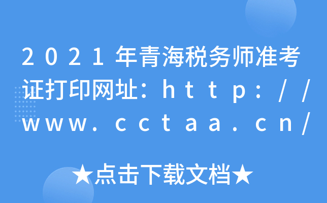 2021年青海税务师准考证打印网址：http://www.cctaa.cn/