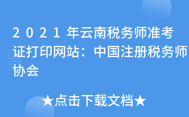 2021年云南税务师准考证打印网站：中国注册税务师协会