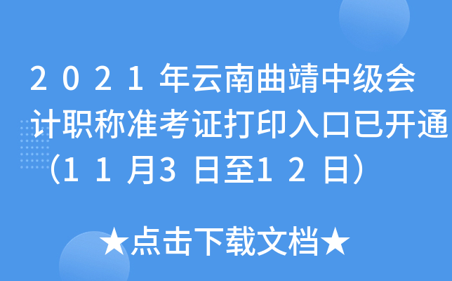 2021年云南曲靖中级会计职称准考证打印入口已开通（11月3日至12日）
