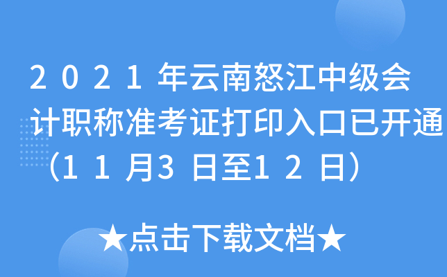 2021年云南怒江中级会计职称准考证打印入口已开通（11月3日至12日）