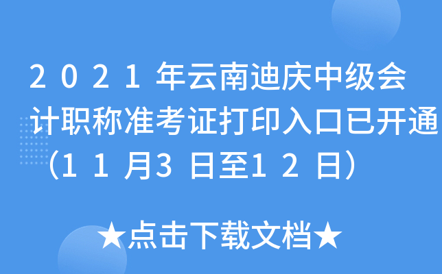 2021年云南迪庆中级会计职称准考证打印入口已开通（11月3日至12日）