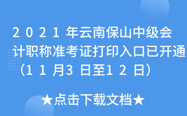 2021年云南保山中级会计职称准考证打印入口已开通（11月3日至12日）