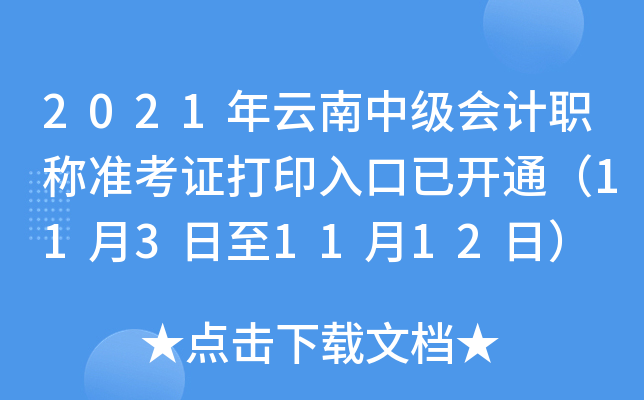 2021年云南中级会计职称准考证打印入口已开通（11月3日至11月12日）