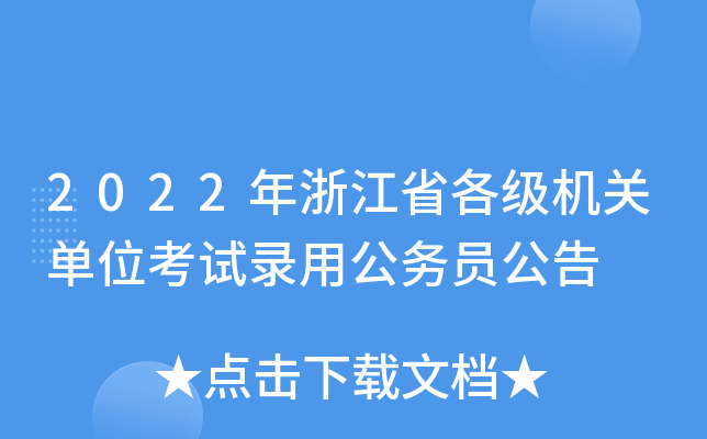 2022年浙江省各级机关单位考试录用公务员公告