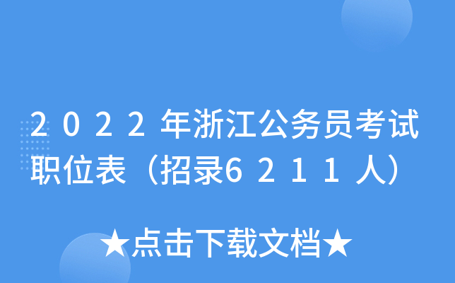 2022年浙江公务员考试职位表（招录6211人）