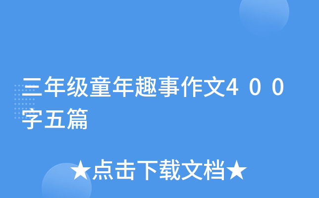 三年级童年趣事作文400字五篇