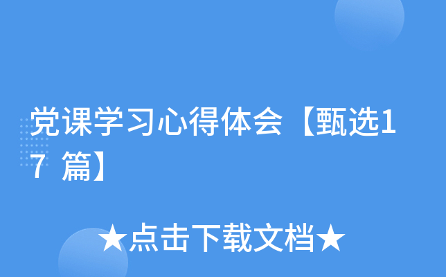 党课开云kaiyun(中国)习心得体会【甄选17篇】
