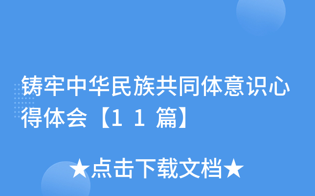 铸牢中华民族共同体意识心得体会【11篇】