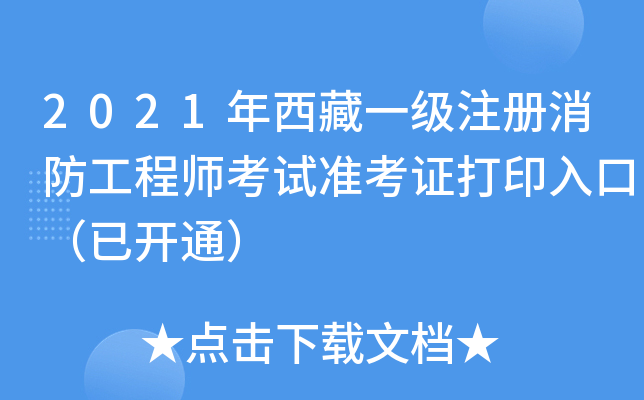 2021年西藏一级注册消防工程师考试准考证打印入口（已开通）