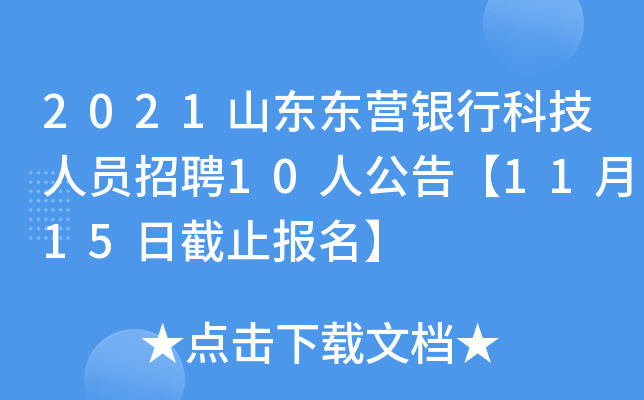 2021山东东营银行科技人员招聘10人公告【11月15日截止报名】