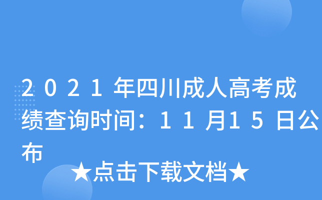 2021年四川成人高考成绩查询时间：11月15日公布