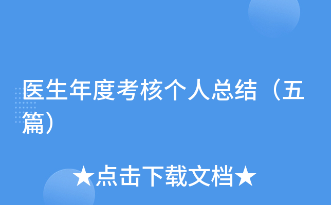 医生年度考核个人总结（五篇）