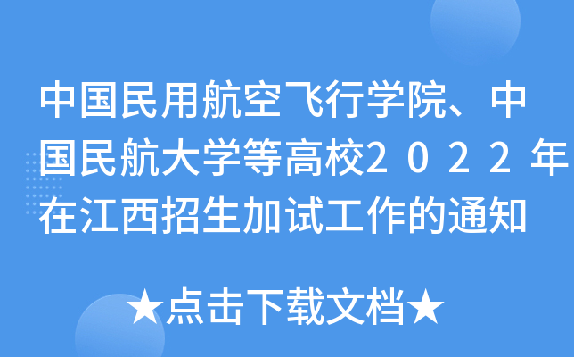中国民用航空飞行学院、中国民航大学等高校2022年在江西招生加试工作的通知