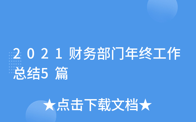 2021财务部门年终工作总结5篇