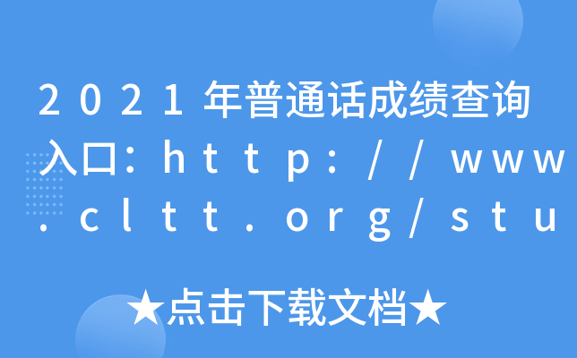 2021年普通話成績查詢入口:http://www.cltt.org/studentscore