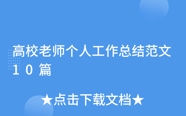 高校老师个人工作总结范文10篇