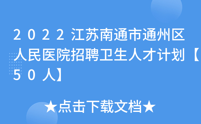 2022江苏南通市通州区人民医院招聘卫生人才计划【50人】