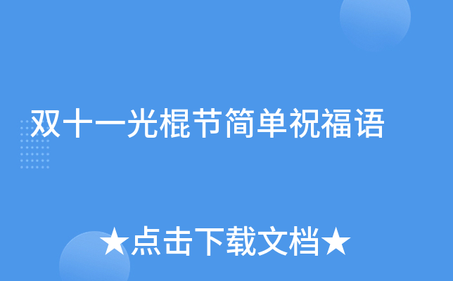 光棍节简单祝福语