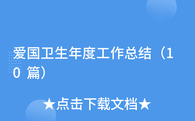 爱国卫生年度工作总结（10篇）