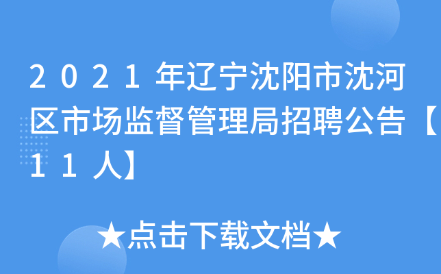 2021年辽宁沈阳市沈河区市场监督管理局招聘公告【11人】