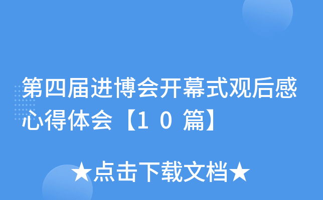 第xx届进博会开幕式观后感心得体会【10篇】