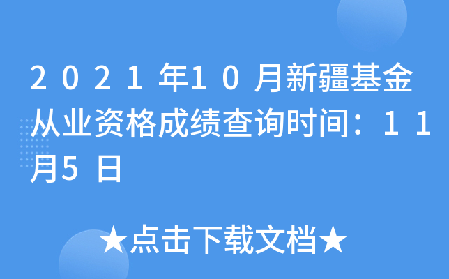 2021年10月新疆基金从业资格成绩查询时间：11月5日