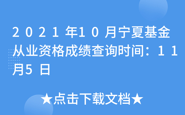 2021年10月宁夏基金从业资格成绩查询时间：11月5日