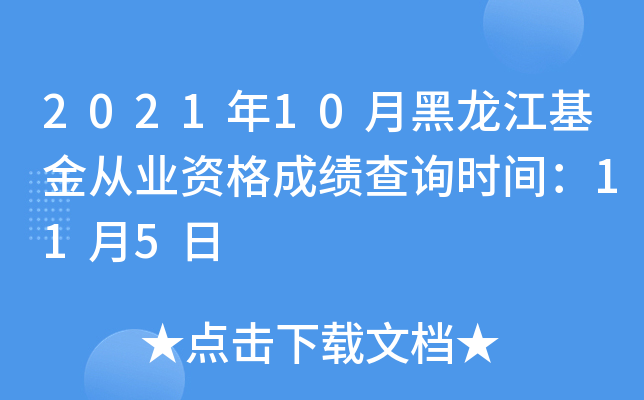 2021年10月黑龙江基金从业资格成绩查询时间：11月5日