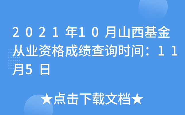 2021年10月山西基金从业资格成绩查询时间：11月5日