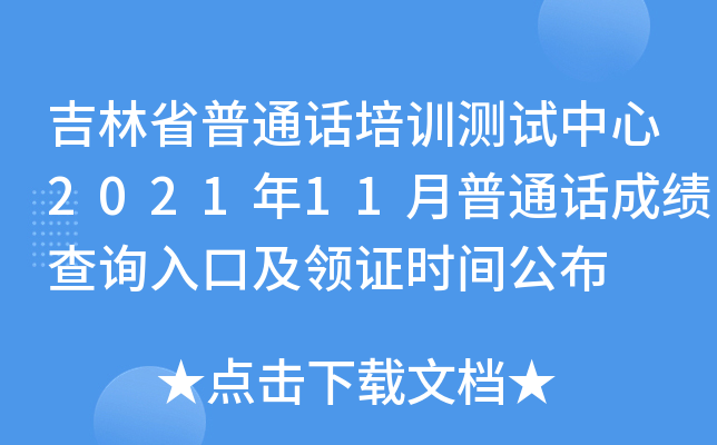 吉林省普通话培训测试中心2021年11月普通话成绩查询入口及领证时间公布