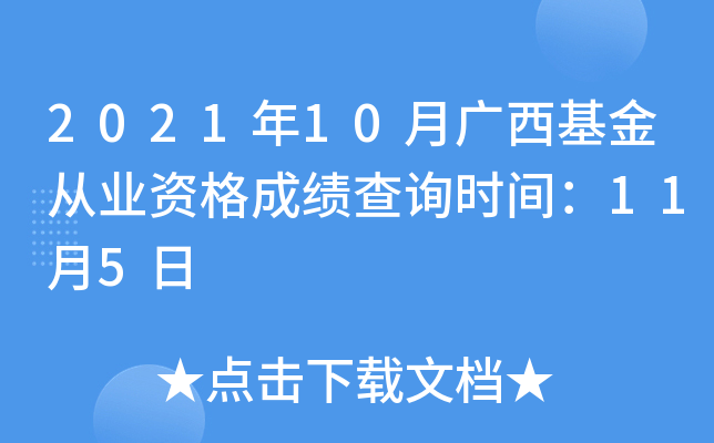 2021年10月广西基金从业资格成绩查询时间：11月5日